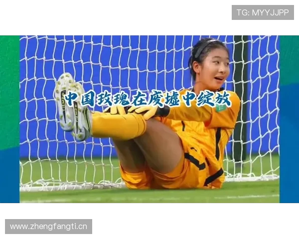 世界杯U17女足18决赛首发阵容公布周欣怡宋语领衔对阵巴西