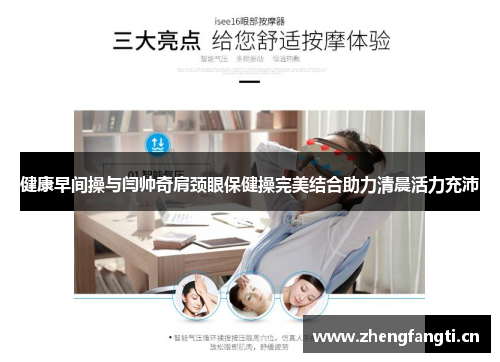 健康早间操与闫帅奇肩颈眼保健操完美结合助力清晨活力充沛