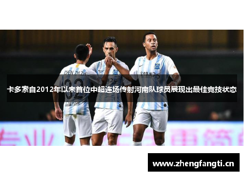 卡多索自2012年以来首位中超连场传射河南队球员展现出最佳竞技状态
