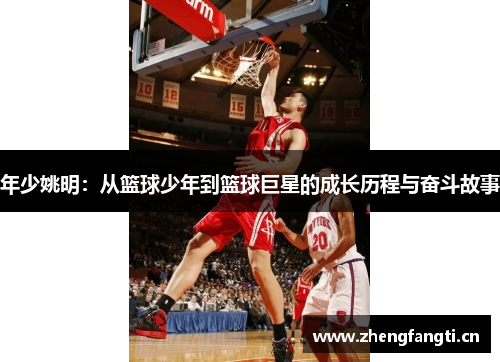 年少姚明：从篮球少年到篮球巨星的成长历程与奋斗故事