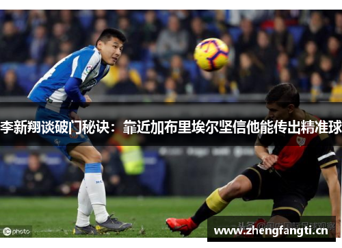 李新翔谈破门秘诀：靠近加布里埃尔坚信他能传出精准球
