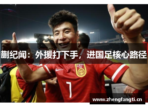 蒯纪闻：外援打下手，进国足核心路径