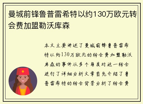 曼城前锋鲁普雷希特以约130万欧元转会费加盟勒沃库森