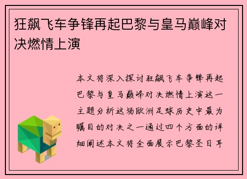 狂飙飞车争锋再起巴黎与皇马巅峰对决燃情上演