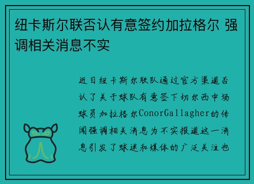 纽卡斯尔联否认有意签约加拉格尔 强调相关消息不实
