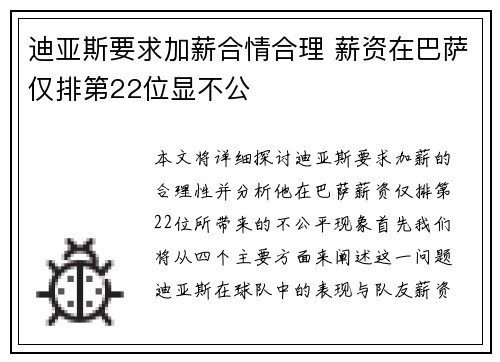 迪亚斯要求加薪合情合理 薪资在巴萨仅排第22位显不公
