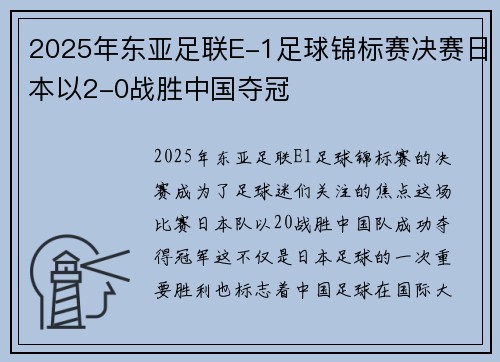 2025年东亚足联E-1足球锦标赛决赛日本以2-0战胜中国夺冠