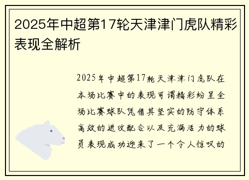 2025年中超第17轮天津津门虎队精彩表现全解析