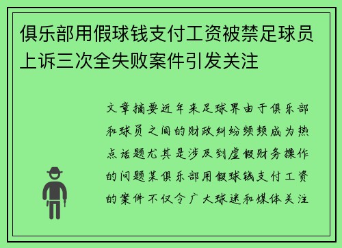俱乐部用假球钱支付工资被禁足球员上诉三次全失败案件引发关注