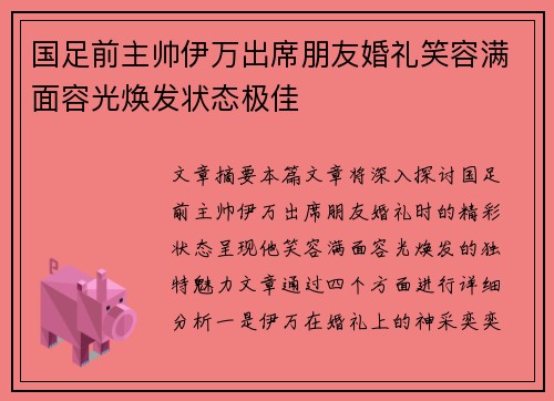 国足前主帅伊万出席朋友婚礼笑容满面容光焕发状态极佳