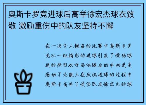 奥斯卡罗竞进球后高举徐宏杰球衣致敬 激励重伤中的队友坚持不懈