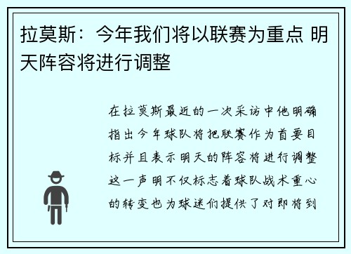 拉莫斯：今年我们将以联赛为重点 明天阵容将进行调整