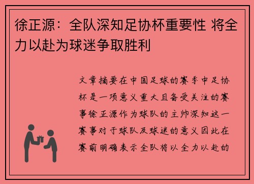 徐正源：全队深知足协杯重要性 将全力以赴为球迷争取胜利