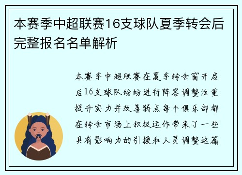 本赛季中超联赛16支球队夏季转会后完整报名名单解析