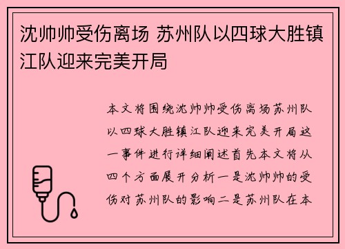 沈帅帅受伤离场 苏州队以四球大胜镇江队迎来完美开局