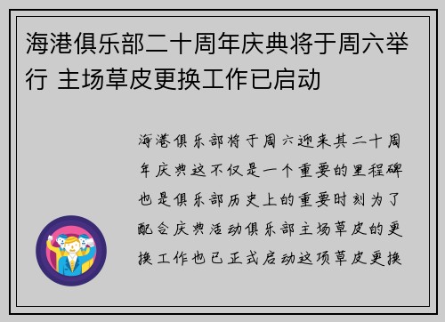 海港俱乐部二十周年庆典将于周六举行 主场草皮更换工作已启动
