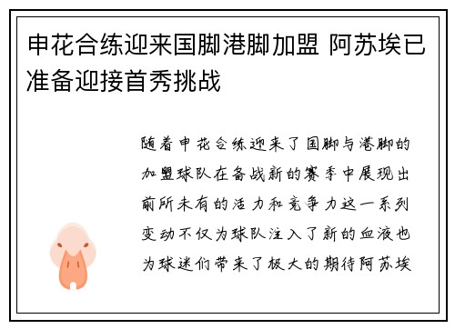 申花合练迎来国脚港脚加盟 阿苏埃已准备迎接首秀挑战