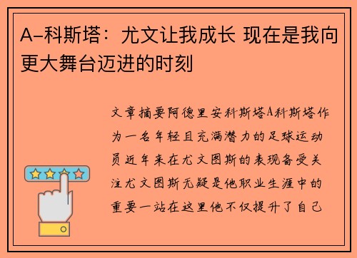 A-科斯塔：尤文让我成长 现在是我向更大舞台迈进的时刻