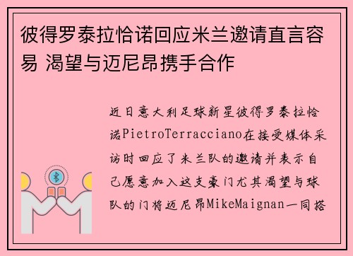 彼得罗泰拉恰诺回应米兰邀请直言容易 渴望与迈尼昂携手合作