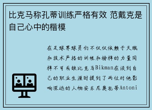 比克马称孔蒂训练严格有效 范戴克是自己心中的楷模