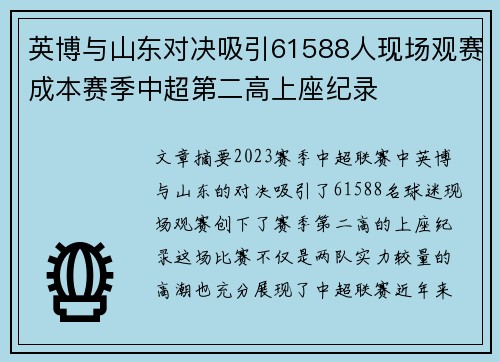 英博与山东对决吸引61588人现场观赛成本赛季中超第二高上座纪录