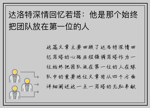达洛特深情回忆若塔：他是那个始终把团队放在第一位的人