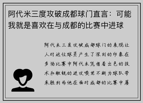 阿代米三度攻破成都球门直言：可能我就是喜欢在与成都的比赛中进球