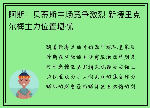 阿斯：贝蒂斯中场竞争激烈 新援里克尔梅主力位置堪忧