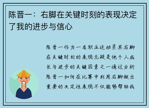 陈晋一：右脚在关键时刻的表现决定了我的进步与信心