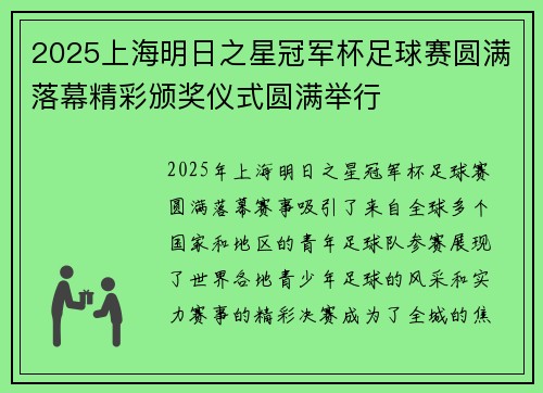 2025上海明日之星冠军杯足球赛圆满落幕精彩颁奖仪式圆满举行