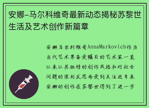 安娜-马尔科维奇最新动态揭秘苏黎世生活及艺术创作新篇章
