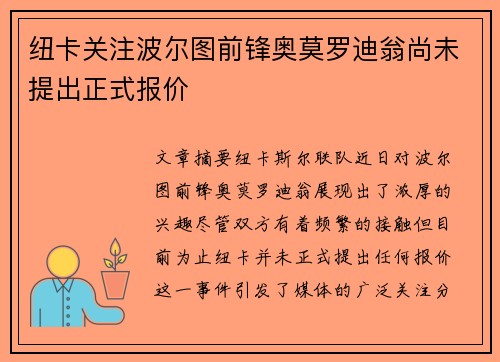 纽卡关注波尔图前锋奥莫罗迪翁尚未提出正式报价