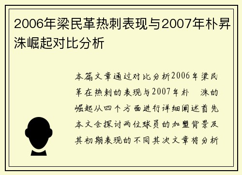 2006年梁民革热刺表现与2007年朴昇洙崛起对比分析