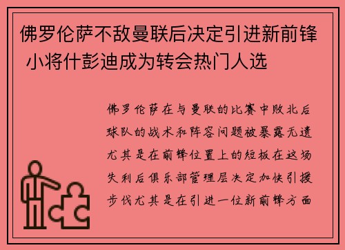 佛罗伦萨不敌曼联后决定引进新前锋 小将什彭迪成为转会热门人选