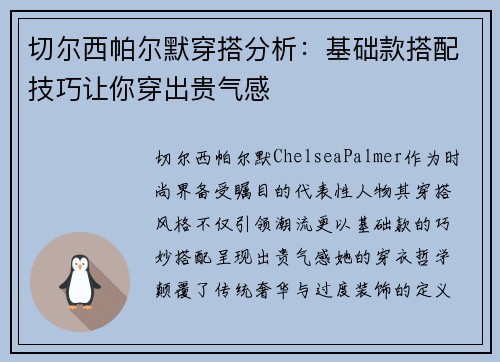 切尔西帕尔默穿搭分析：基础款搭配技巧让你穿出贵气感