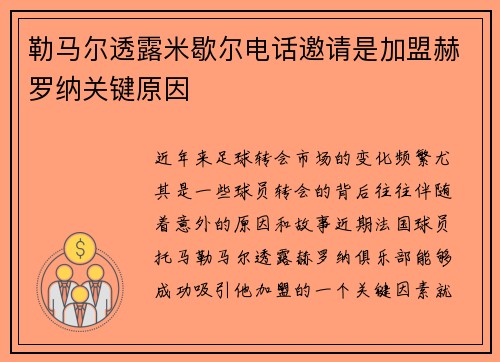 勒马尔透露米歇尔电话邀请是加盟赫罗纳关键原因