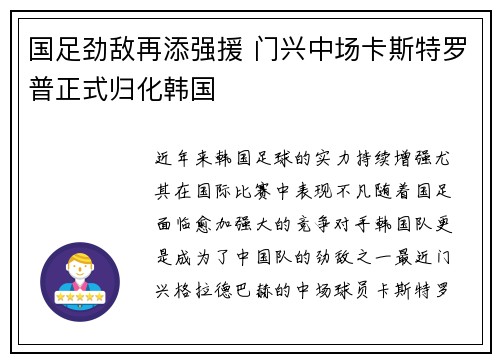 国足劲敌再添强援 门兴中场卡斯特罗普正式归化韩国