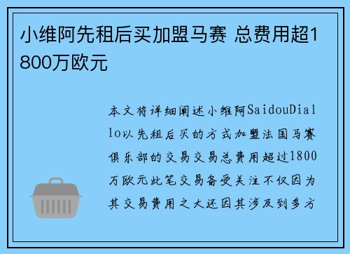 小维阿先租后买加盟马赛 总费用超1800万欧元