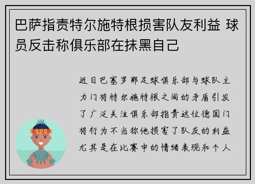 巴萨指责特尔施特根损害队友利益 球员反击称俱乐部在抹黑自己