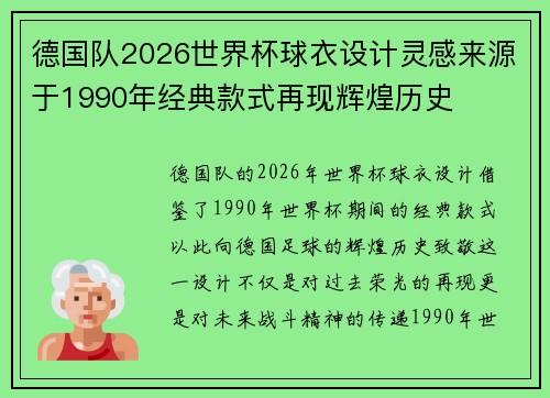 德国队2026世界杯球衣设计灵感来源于1990年经典款式再现辉煌历史