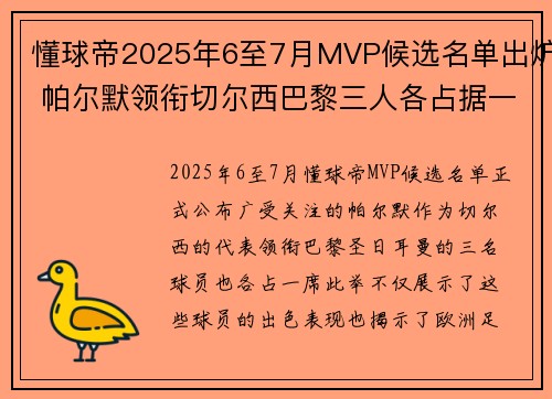 懂球帝2025年6至7月MVP候选名单出炉 帕尔默领衔切尔西巴黎三人各占据一席