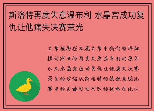 斯洛特再度失意温布利 水晶宫成功复仇让他痛失决赛荣光